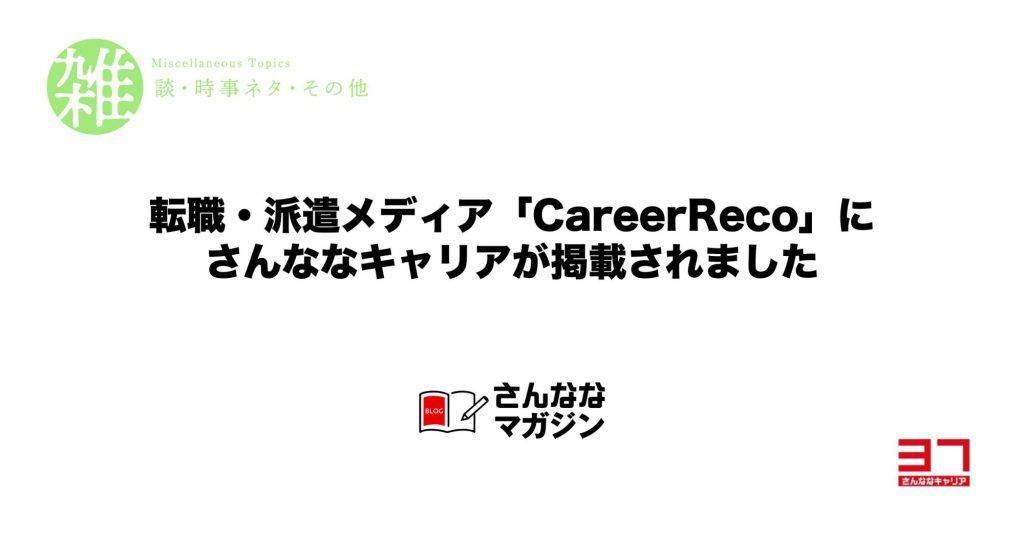 転職・派遣メディア「CareeReco」で紹介されました