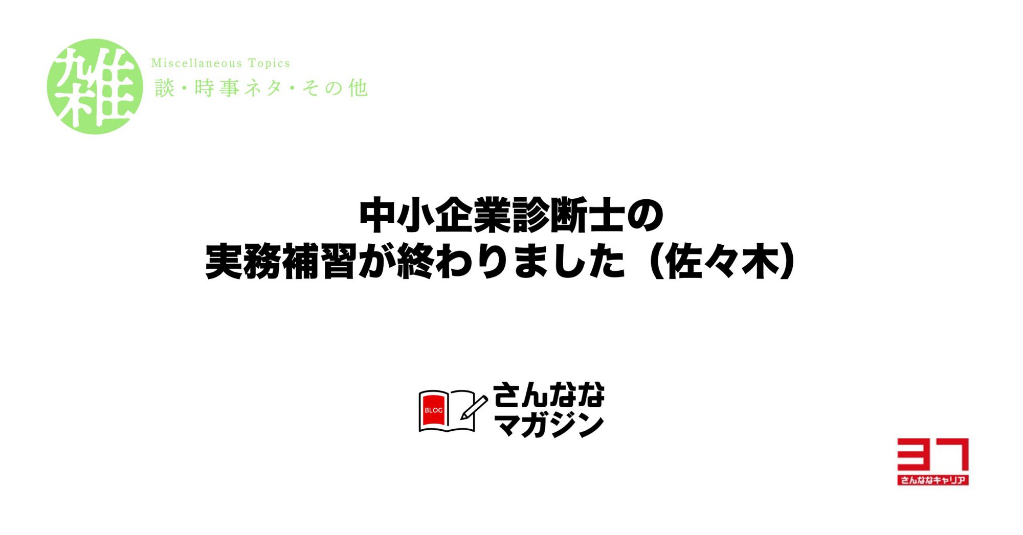 中小企業診断士の実務補習終了報告