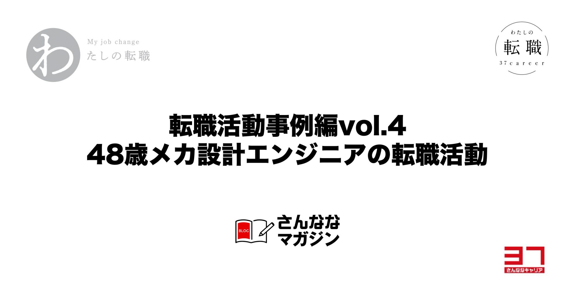 転職活動事例編vol.4（48歳メカ設計）