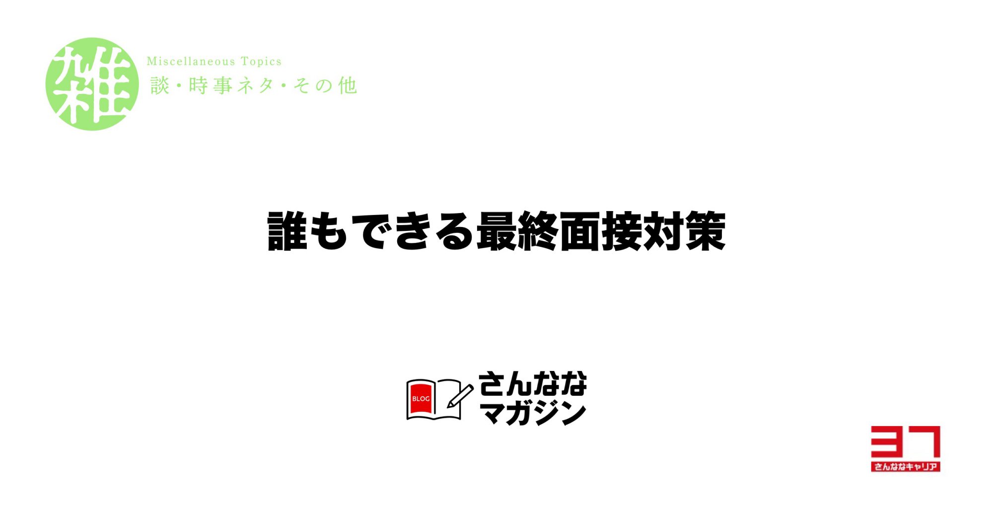 誰でもできる最終面接対策