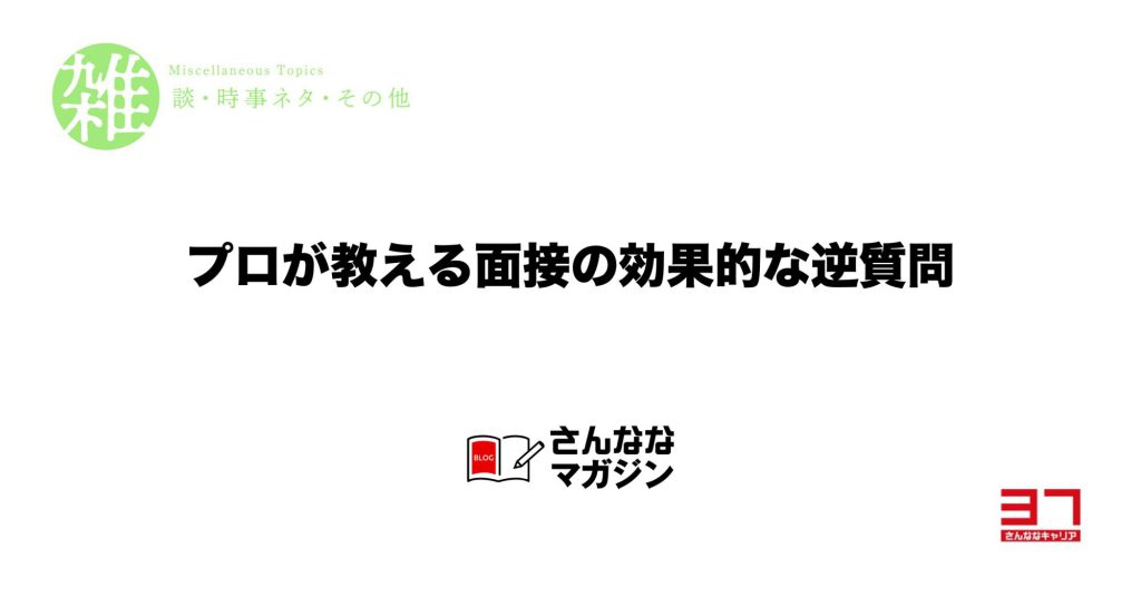 プロが教える面接での効果的な逆質問