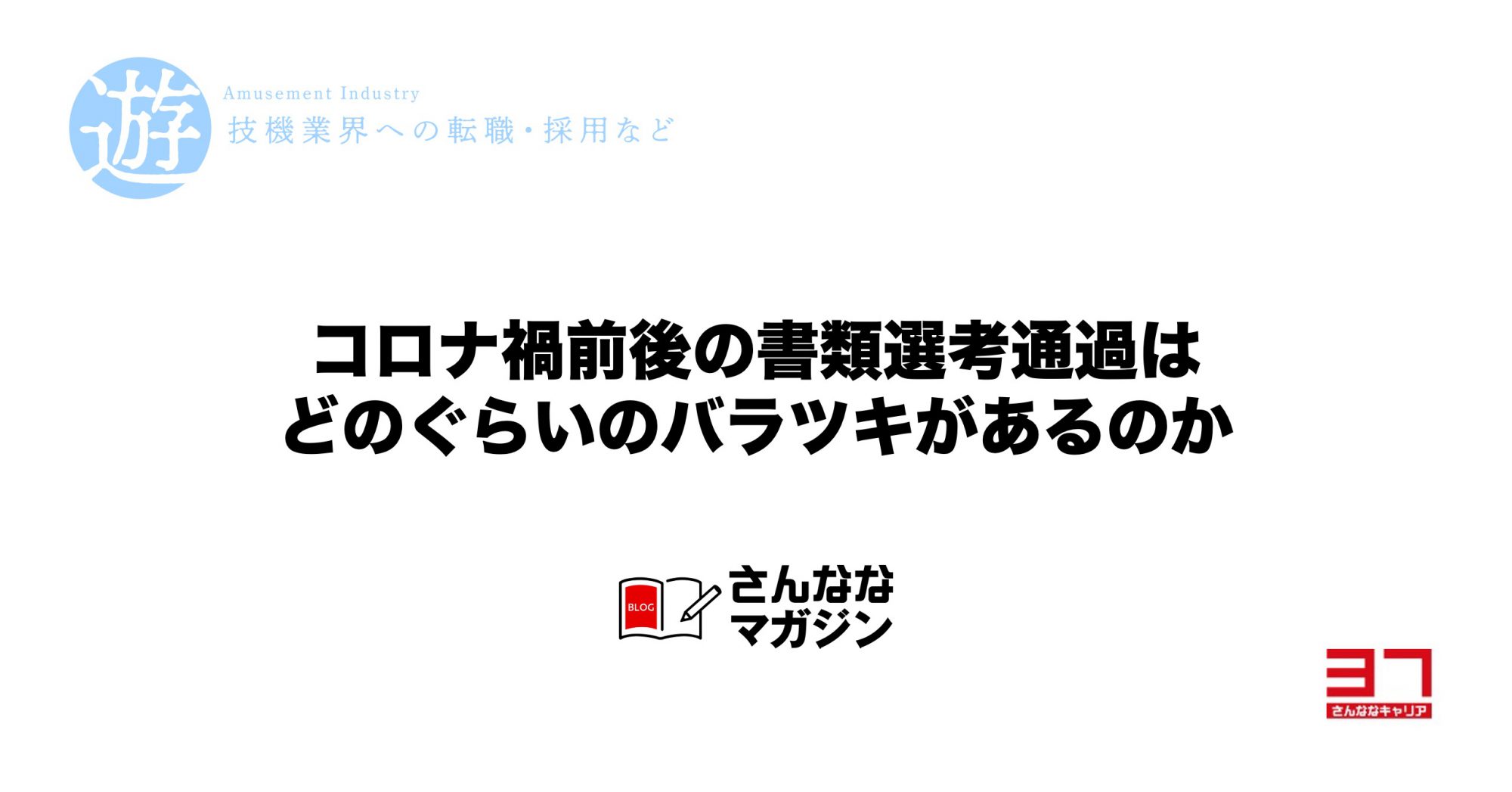 書類選考通過率のバラツキ