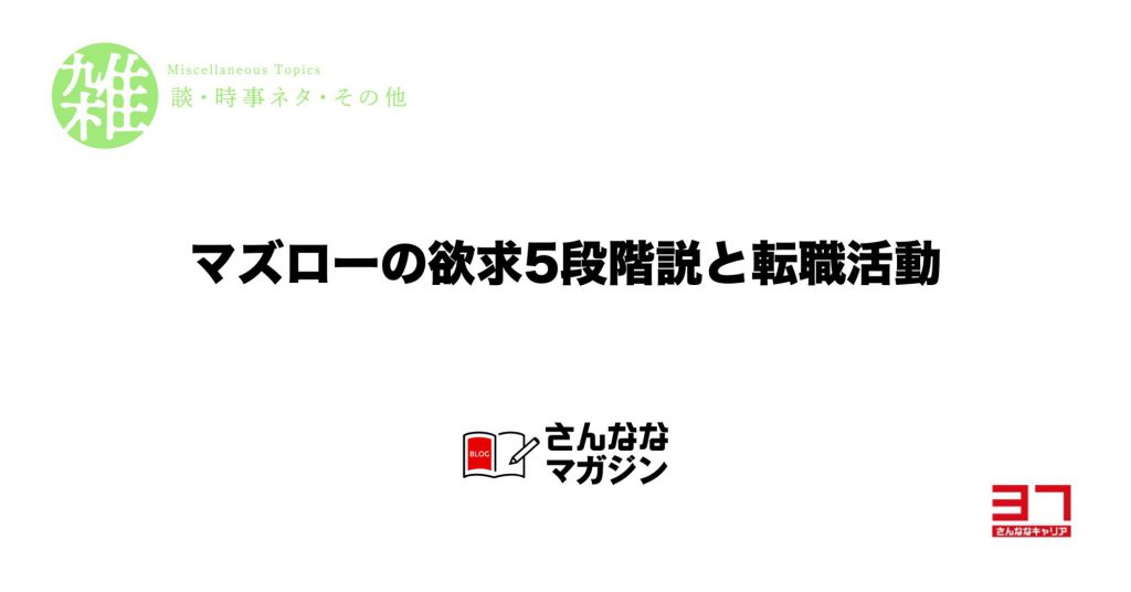 マズローの欲求５段階説と転職活動