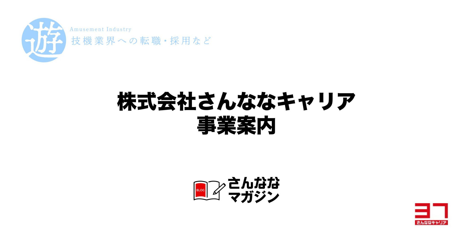 さんななキャリア®は遊技機開発・生産の転職エージェント