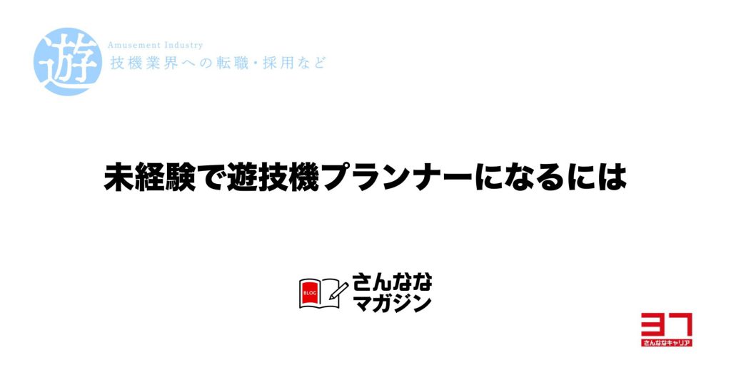 未経験で遊技機開発のプランナーになる方法