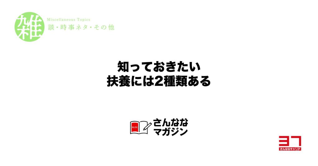 税金の扶養と社会保険の扶養は違う