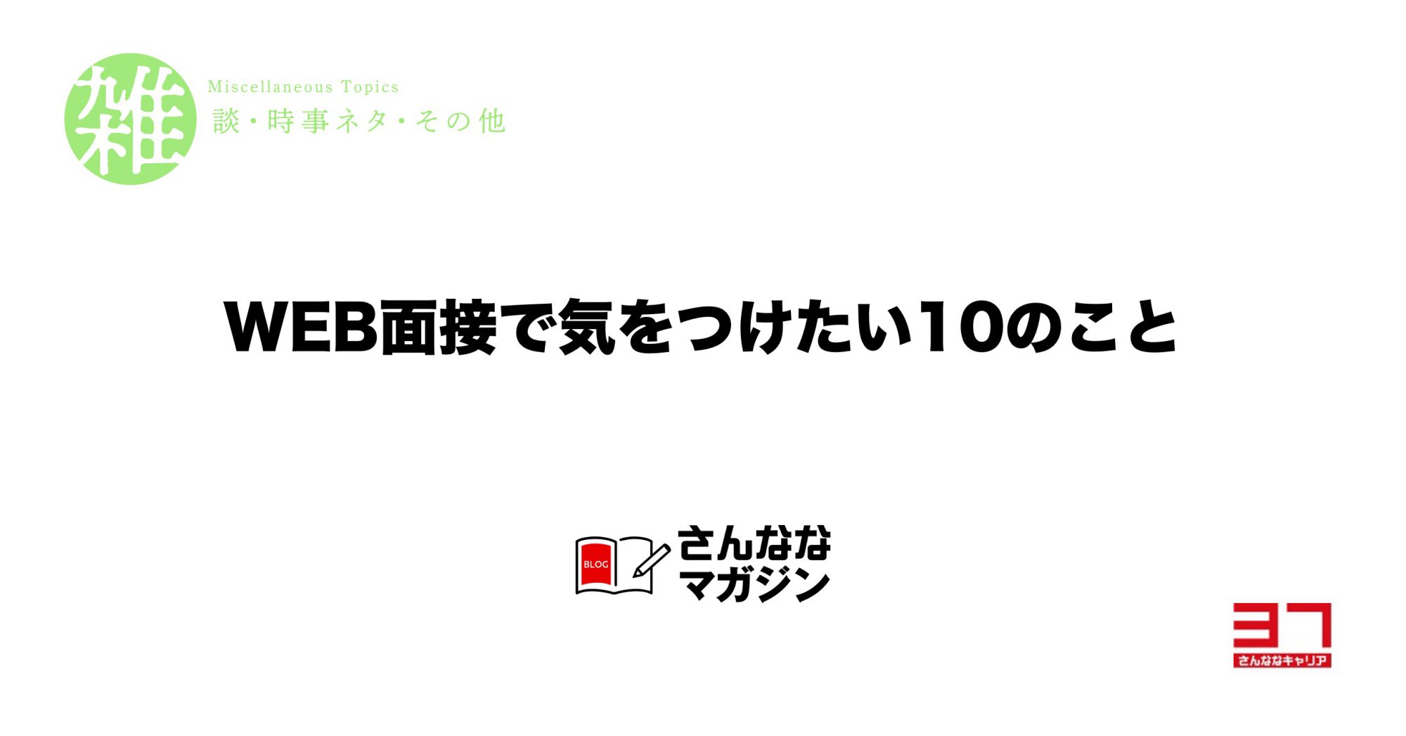 WEB面接で気をつけたい10のこと