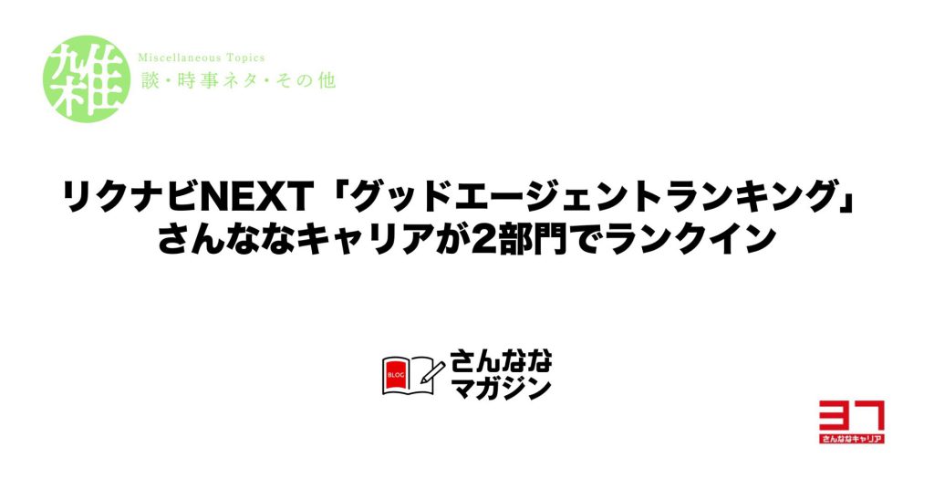 リクナビNEXT「グッドエージェントランキング」に入賞