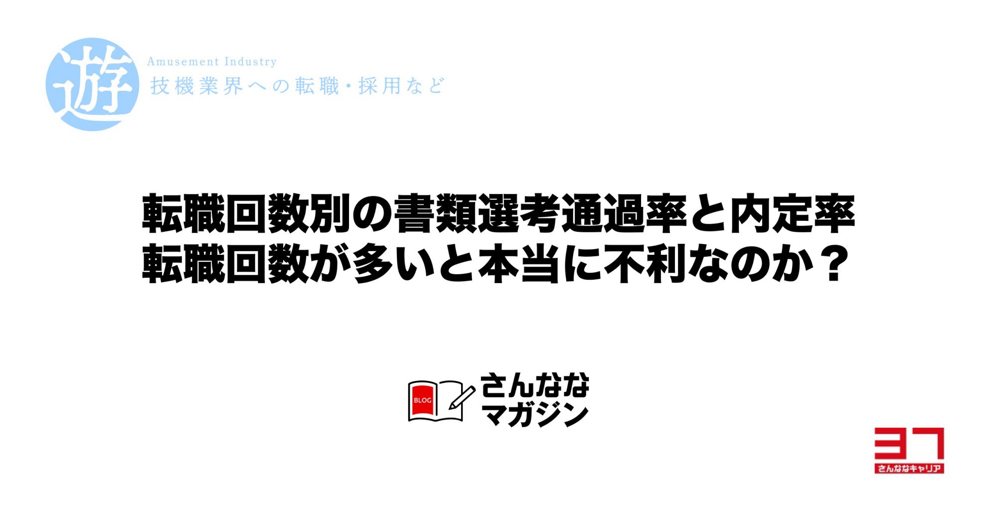 転職回数別の書類選考通過率と内定率