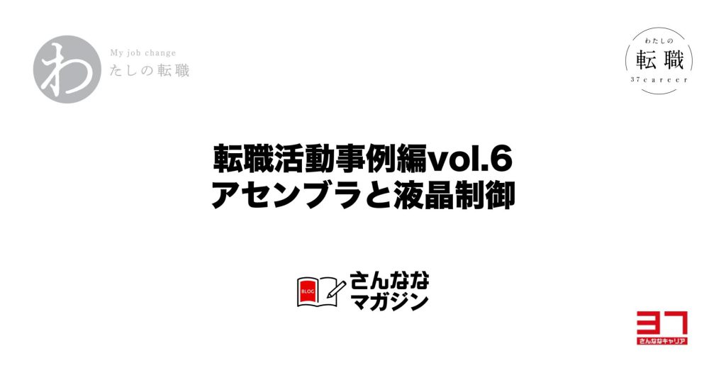 転職活動事例編vol.6（46歳メインプログラマ）