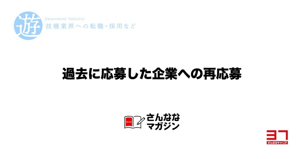 転職活動で以前応募した企業への再応募とその対策