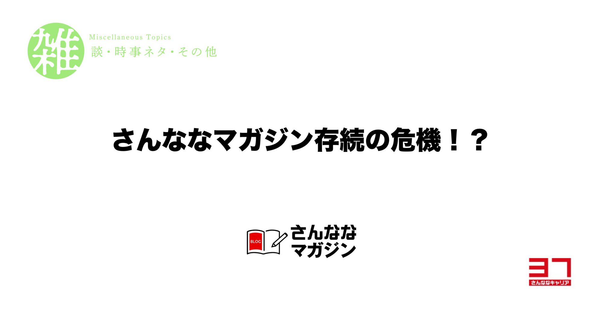 さんななマガジン存続の危機！？