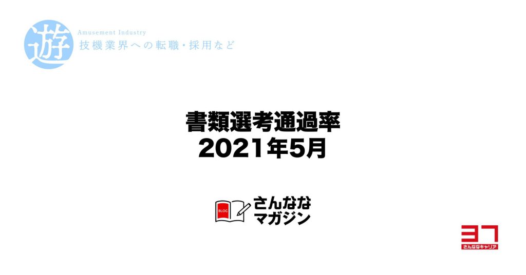 2021年5月の書類選考通過率（遊技機開発の転職市場）