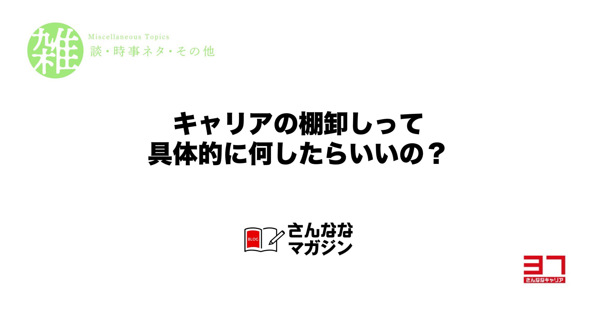 誰でもできる自己キャリアの棚卸し方法