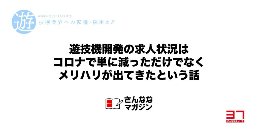 【コラム】遊技機開発の求人状況がコロナでどのうように変化しているか