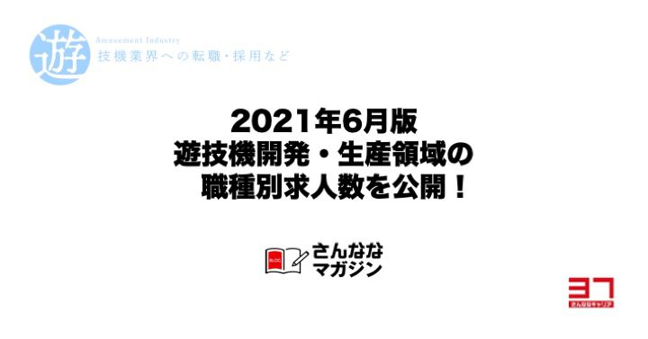 遊技機開発・生産領域の職種別・地域別の求人数一覧（2021年6月末）