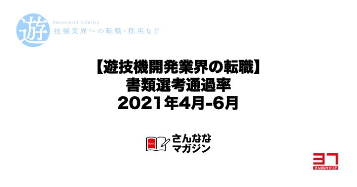 【遊技機開発業界の転職】書類選考通過率データ（2021年4-6月）