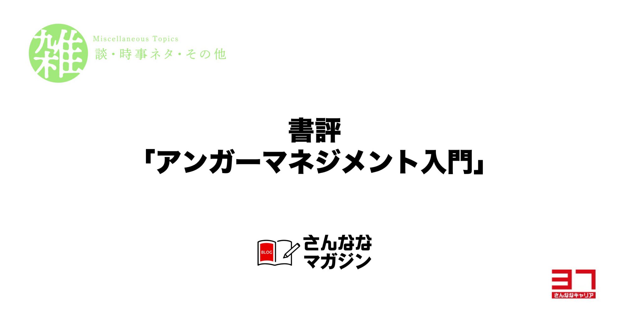 書評「アンガーマネジメント入門」