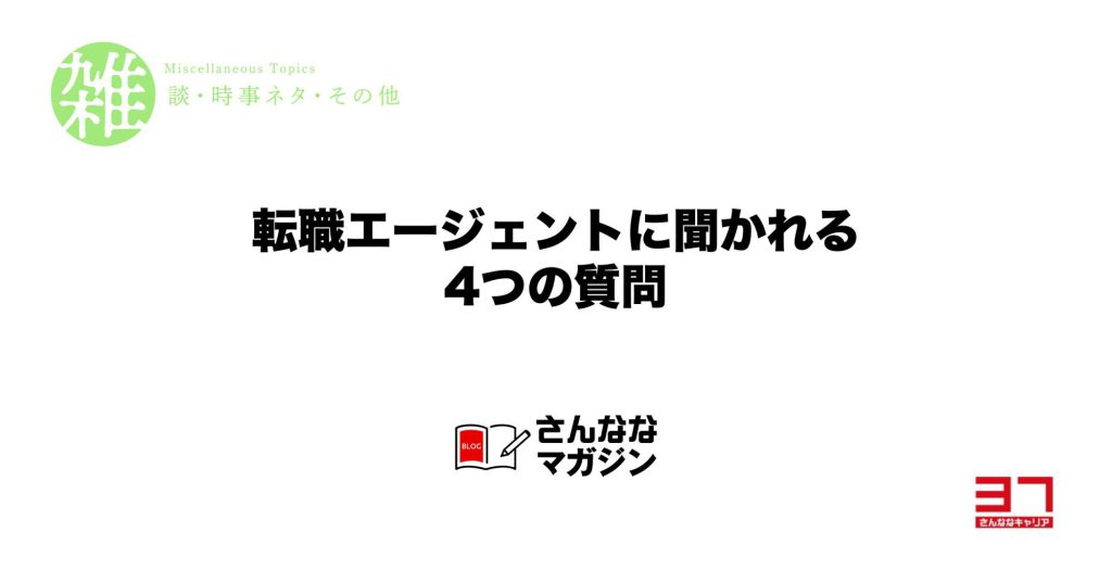 転職エージェントの面談で聞かれる４つの質問