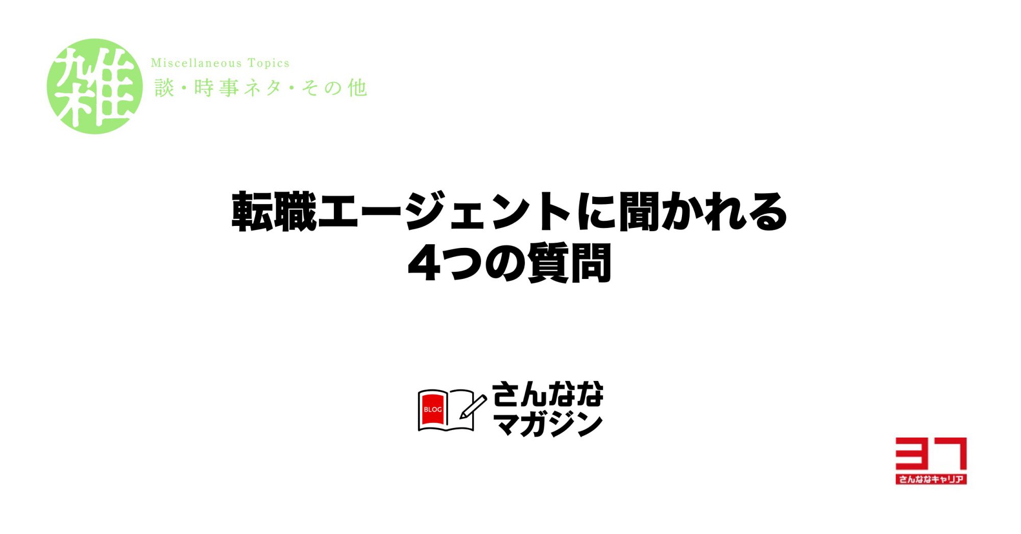 転職エージェントの面談で聞かれる４つの質問