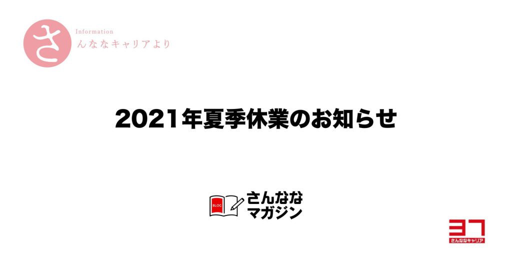 2021年夏季休業のお知らせ（株式会社さんななキャリア）