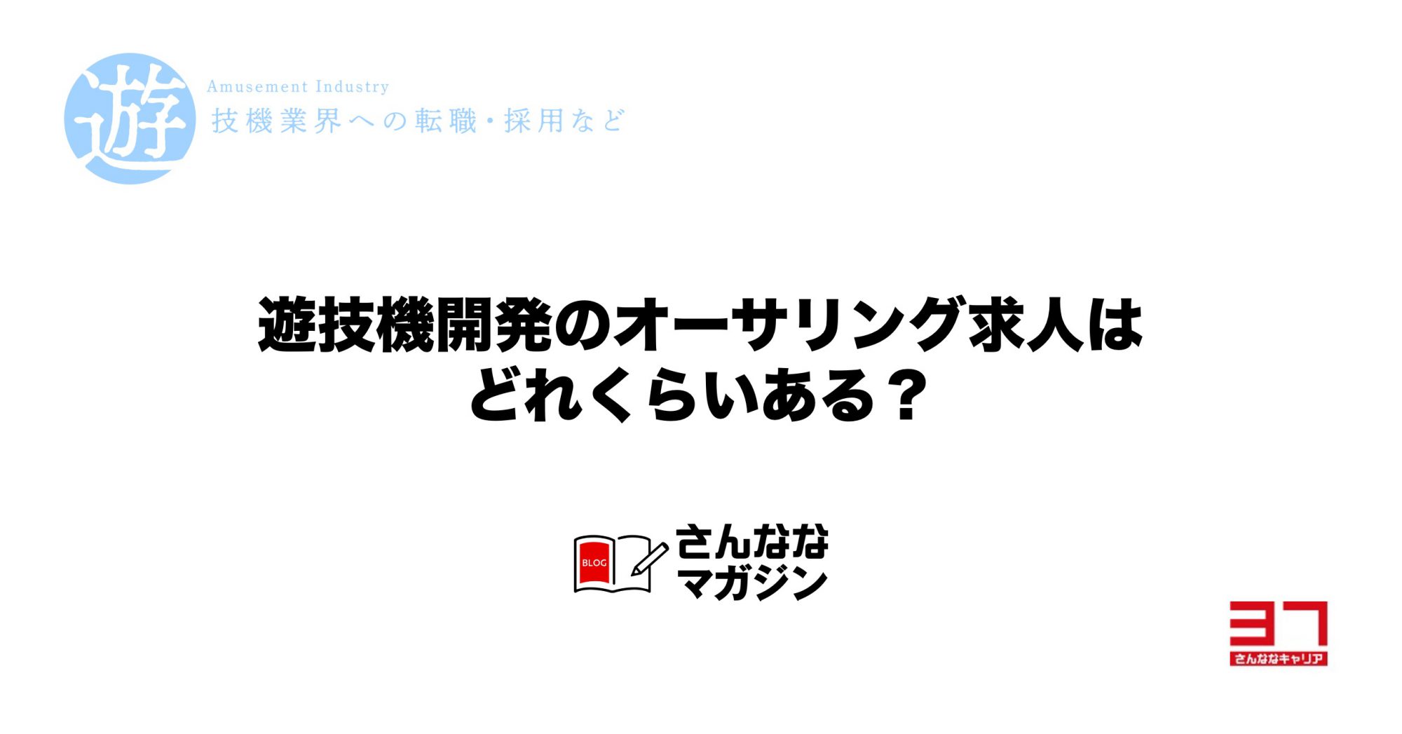 遊技機業界専門エージェントが保有する遊技機オーサリング求人の数