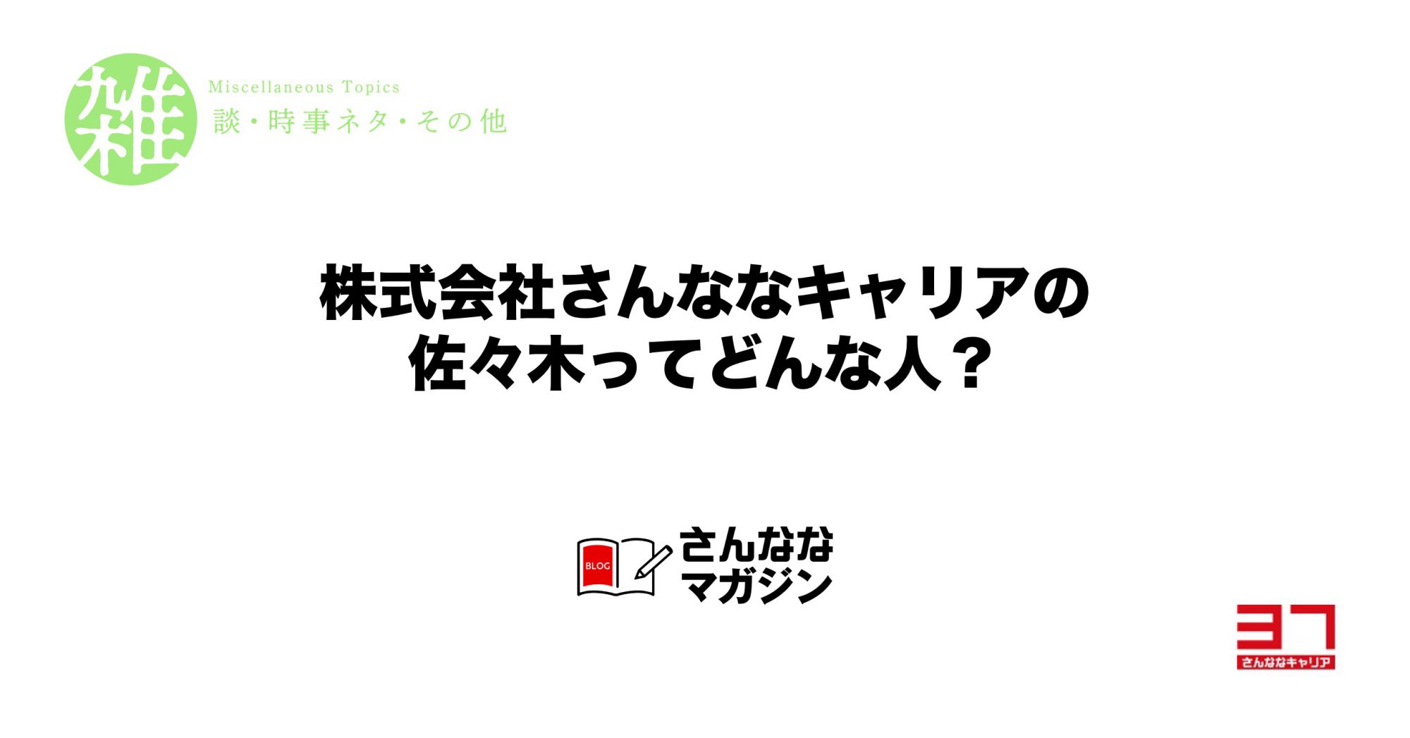 株式会社さんななキャリアの佐々木です（自己紹介｜2021年版）