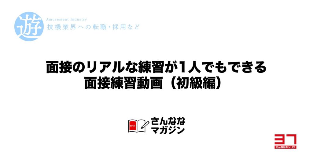 面接のリアルな練習が『一人でもできる』面接練習動画（初級編）