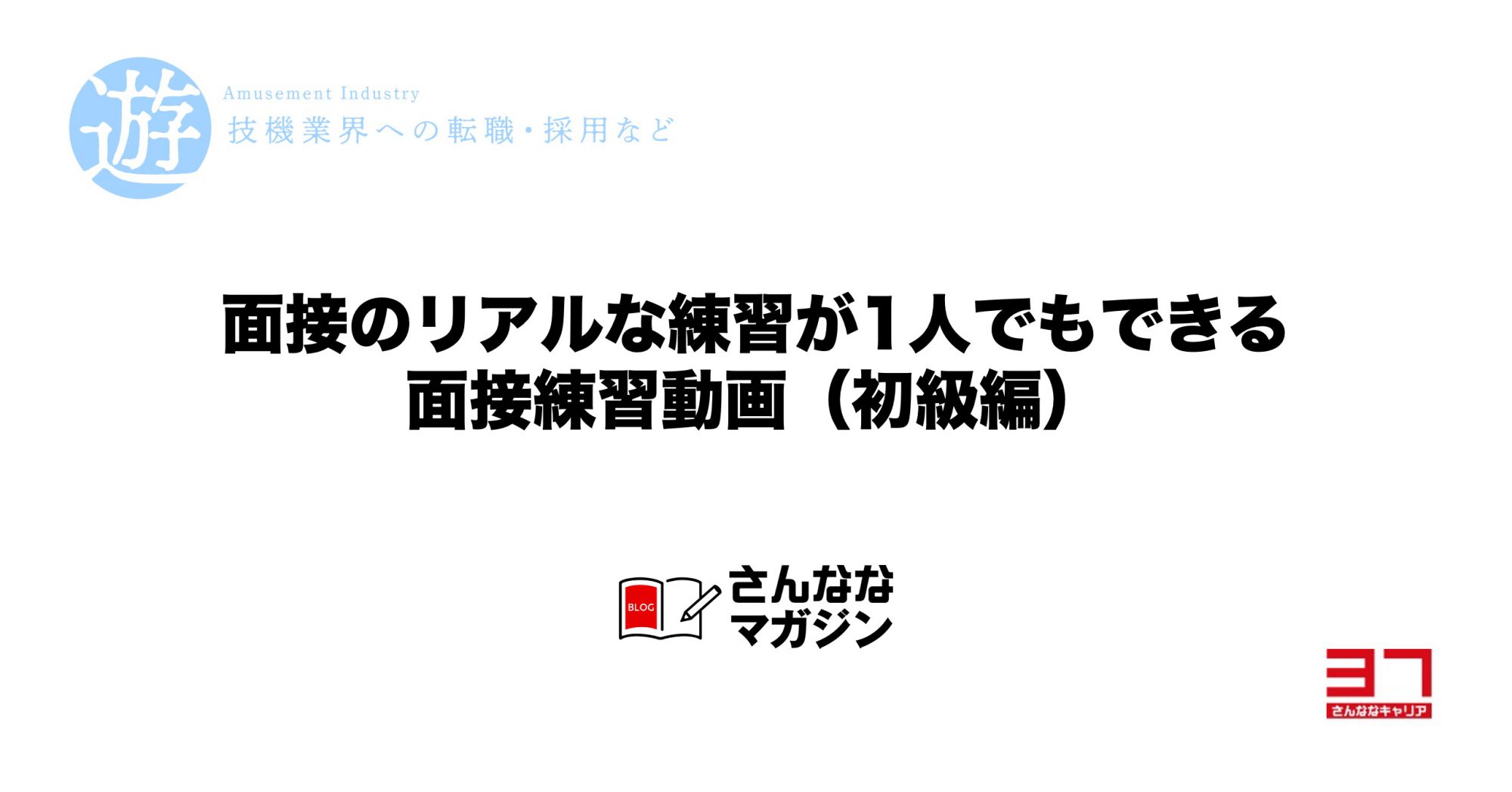 面接のリアルな練習が『一人でもできる』面接練習動画（初級編）