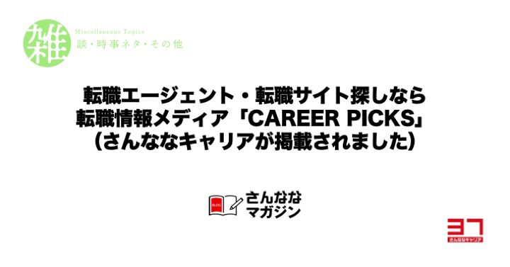 自分に合った転職エージェントや転職サイトを探せる転職情報メディア「CAREERPICKS」