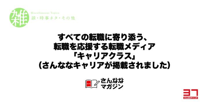 さんななキャリアが紹介されました！すべての転職に寄り添う、転職を応援する転職メディア「キャリアクラス」