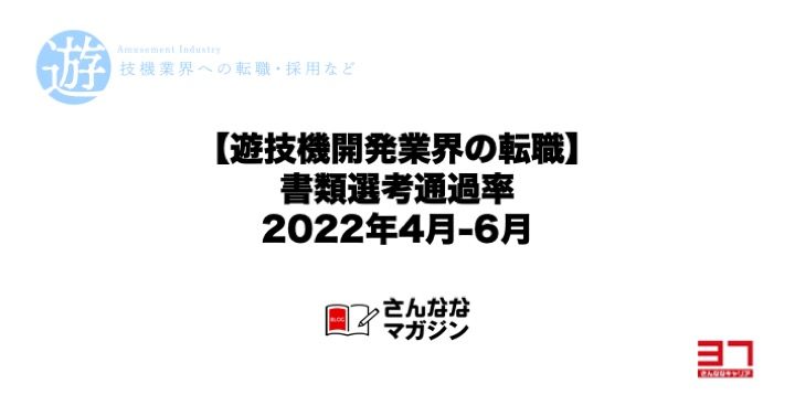 【遊技機開発業界の転職】書類選考通過率2022年4月-6月