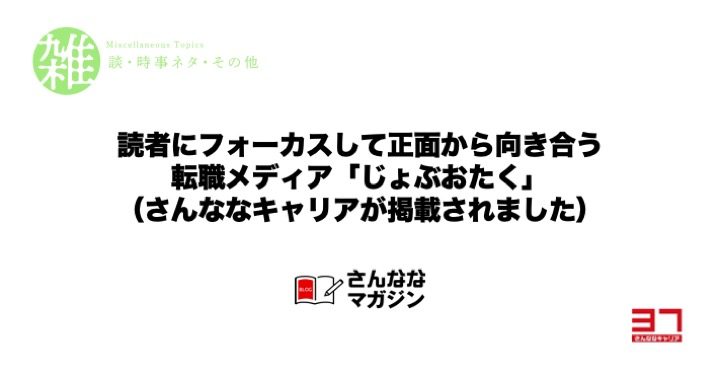 読者にフォーカスして正面から向き合う 転職メディア「じょぶおたく」 （さんななキャリアが掲載されました）