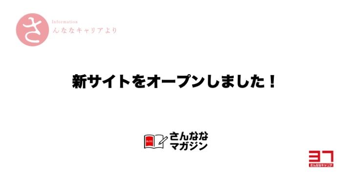 さんななキャリア新サイトオープン