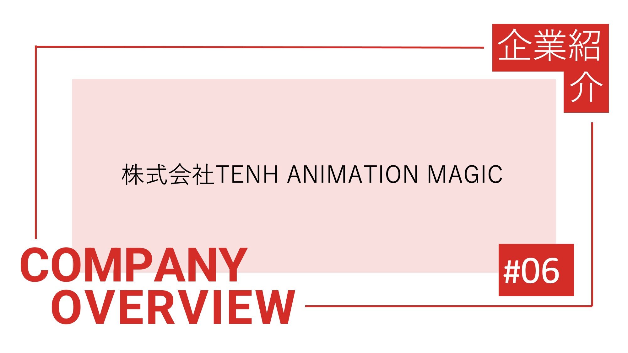 株式会社TENH ANIMATION MAGIC