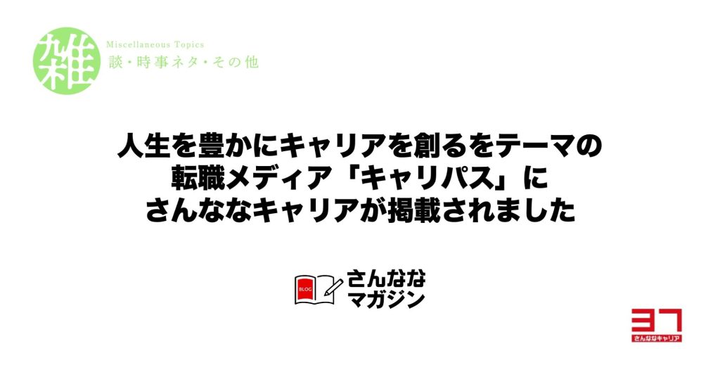 人生を豊かにキャリアを創るをテーマの転職メディア「キャリパス」にさんななキャリアが掲載されました