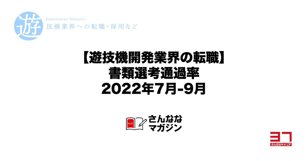 【遊技機開発業界の転職】書類選考通過率 2022年7月-9月