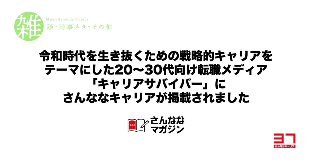 さんななキャリアが紹介されました！令和時代を生き抜くための戦略的キャリアをテーマにした20〜30代向け転職メディア「キャリアサバイバー」