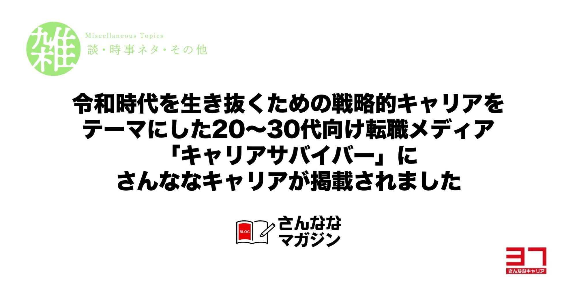 さんななキャリアが紹介されました！令和時代を生き抜くための戦略的キャリアをテーマにした20〜30代向け転職メディア「キャリアサバイバー」