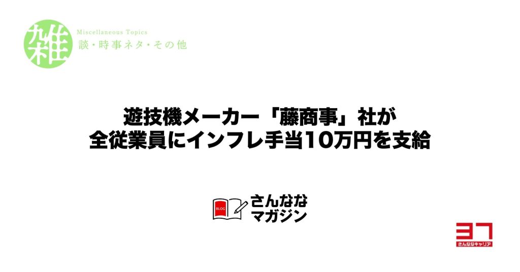 遊技機メーカー「藤商事」社が全従業員にインフレ手当10万円を支給