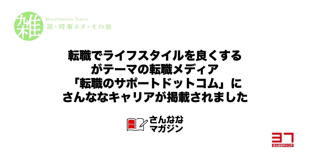 さんななキャリアが紹介されました！転職でライフスタイルを良くするがテーマの転職メディア「転職のサポートドットコム」