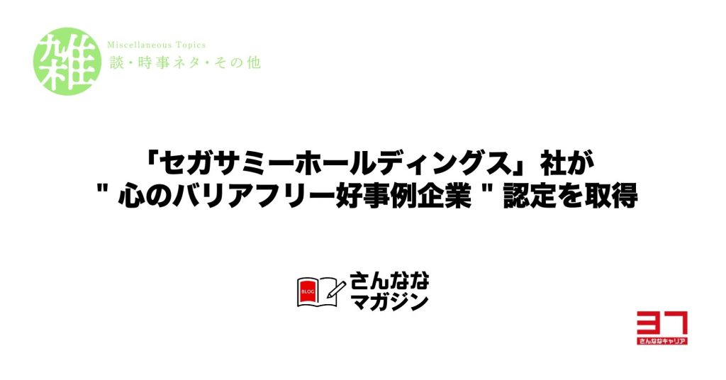 「セガサミーホールディングス」社が " 心のバリアフリー好事例企業 " 認定を取得