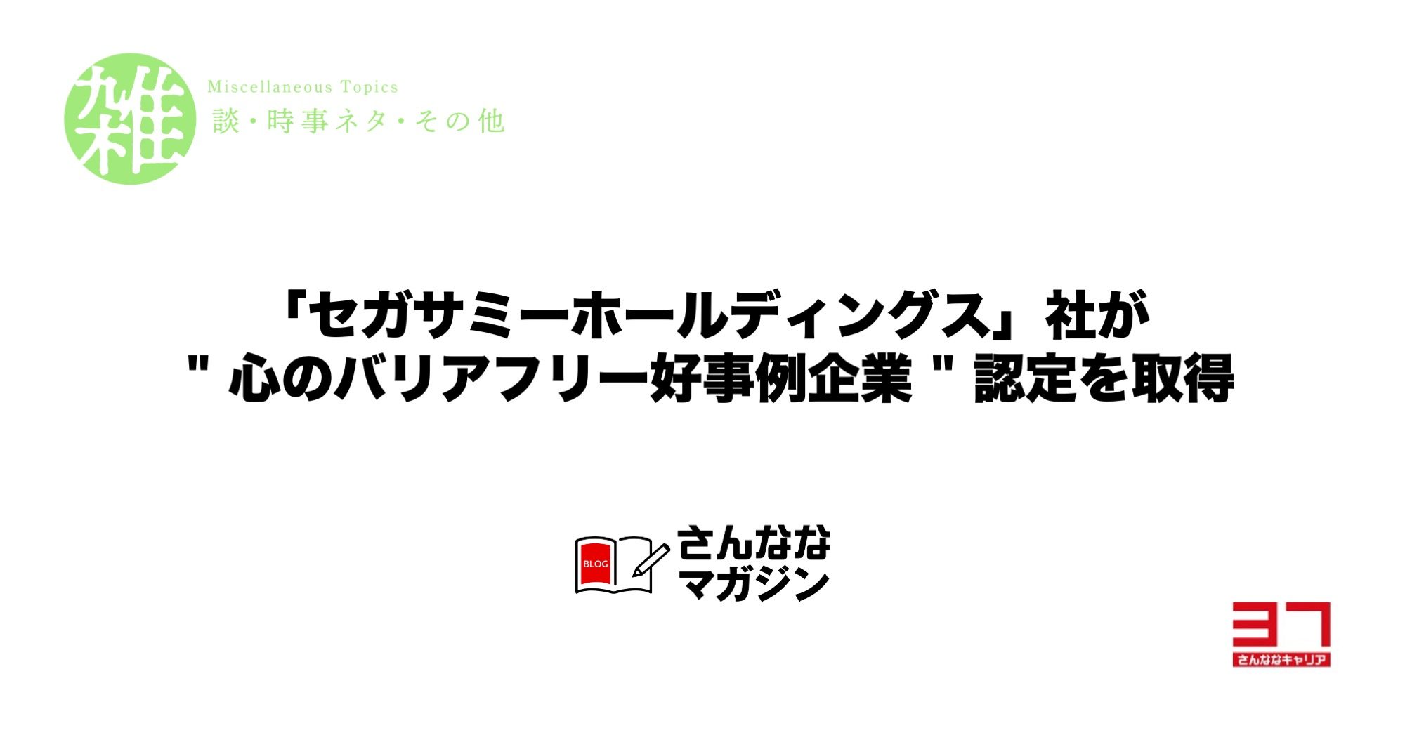 「セガサミーホールディングス」社が " 心のバリアフリー好事例企業 " 認定を取得