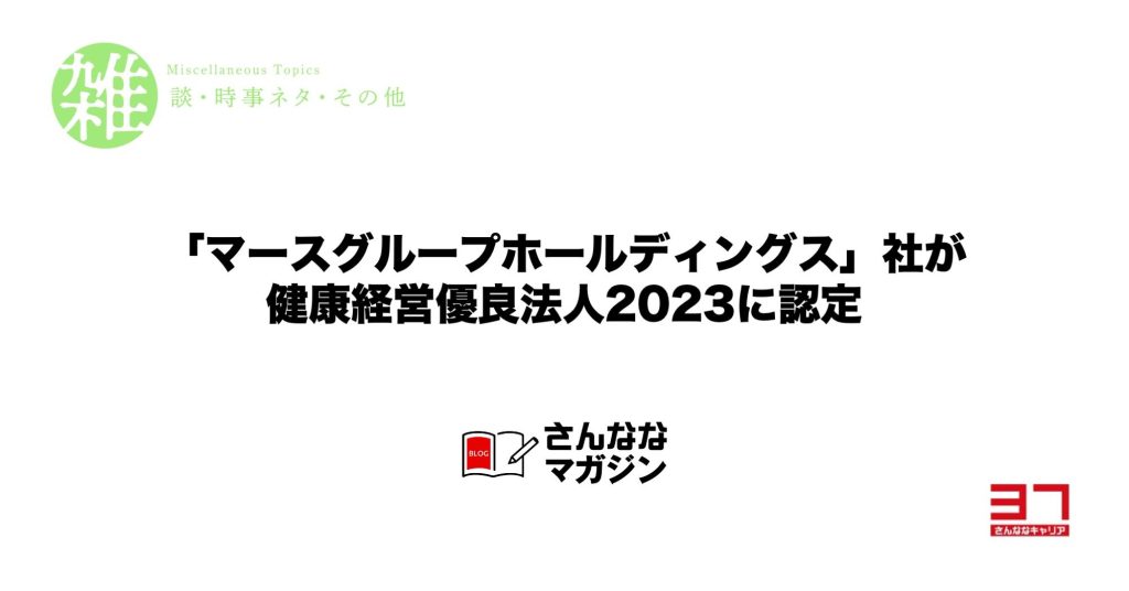 ホルコン製造等「マースグループホールディングス」社が健康経営優良法人2023に認定