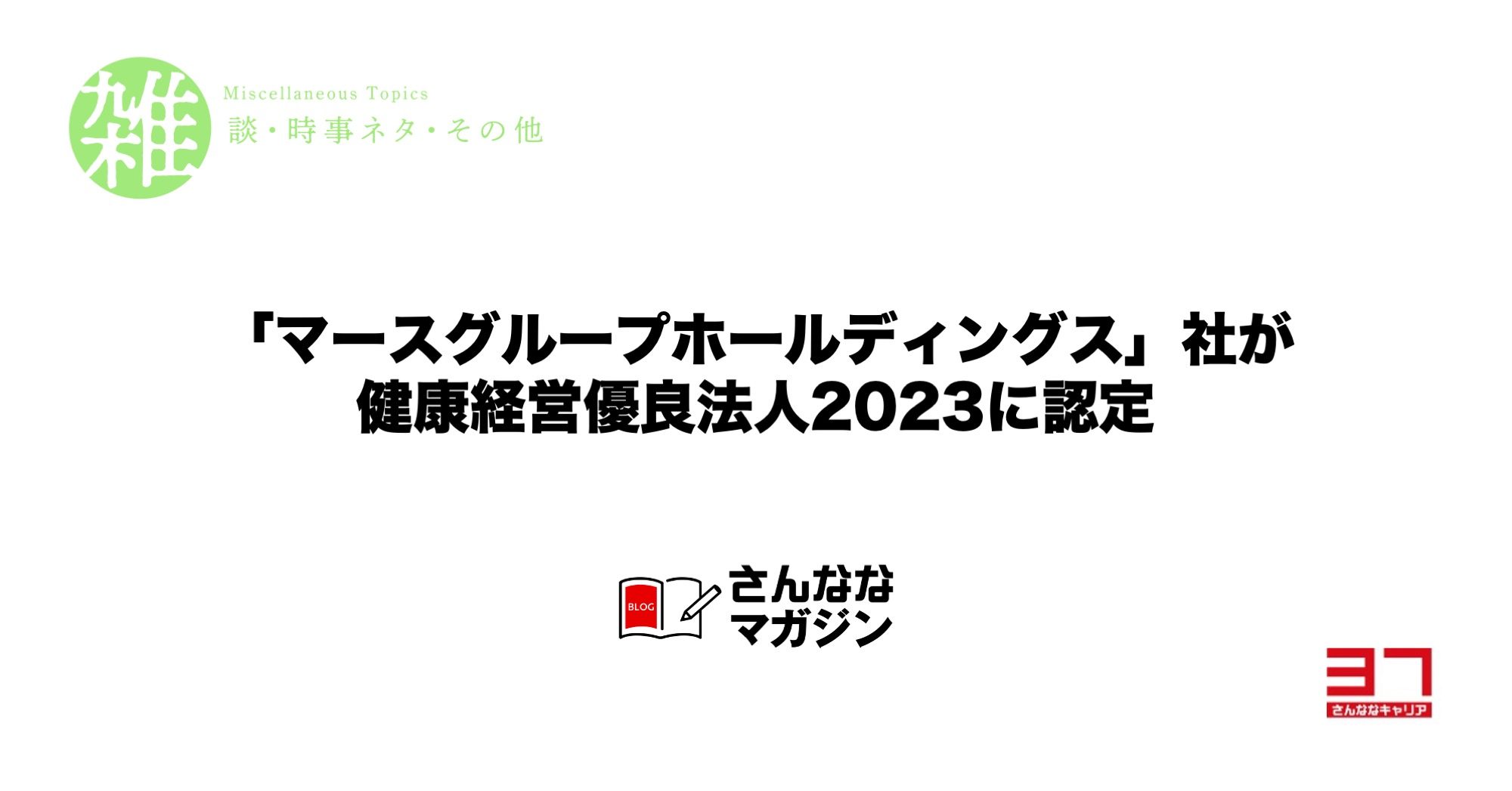 ホルコン製造等「マースグループホールディングス」社が健康経営優良法人2023に認定