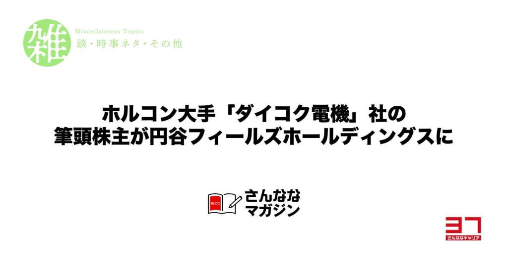 ホルコン大手「ダイコク電機」社の筆頭株主が円谷フィールズホールディングスに