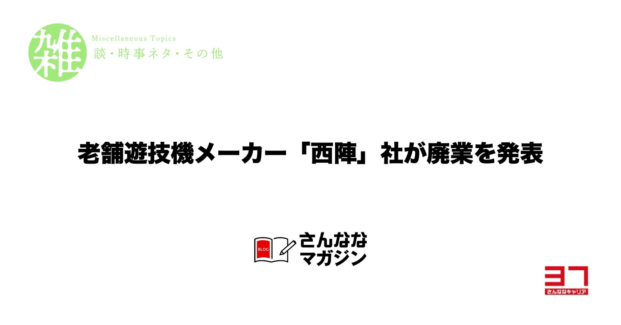 老舗遊技機メーカー「西陣」社が廃業を発表