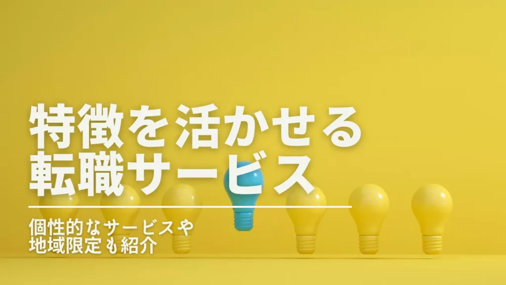 特徴を活かせる転職支援サービスや地域限定転職エージェントのまとめ