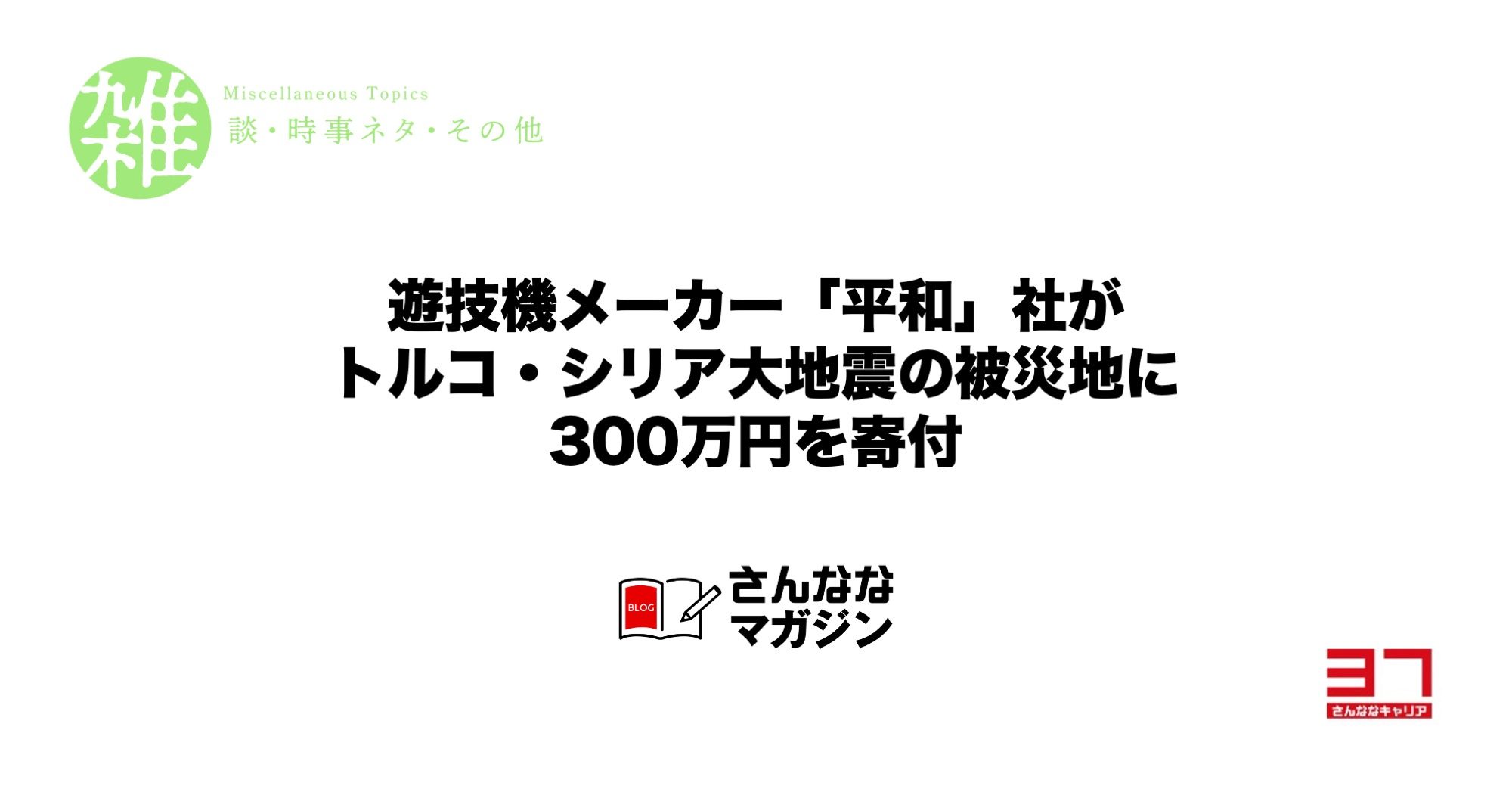 遊技機メーカー「平和」社がトルコ・シリア大地震の被災地に300万円を寄付