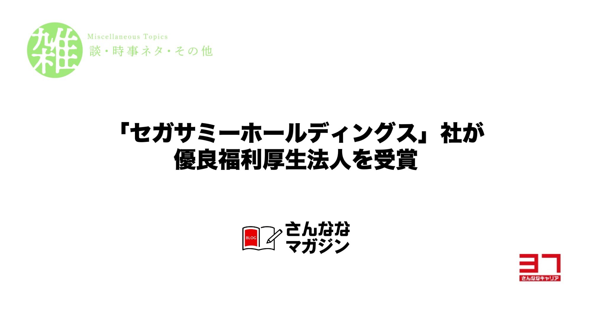 「セガサミーホールディングス」社が優良福利厚生法人を受賞